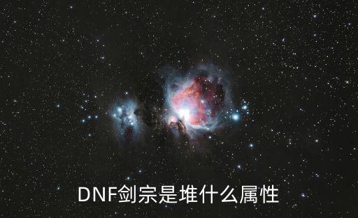 DNF剑宗是堆什么属性