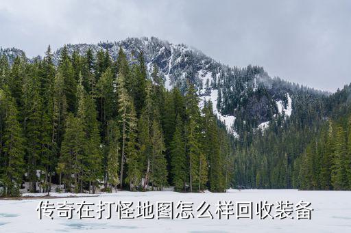 传奇在打怪地图怎么样回收装备