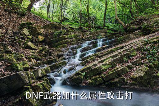 dnf武神推什么属性攻击，武神要什么属性攻击好光火暗冰