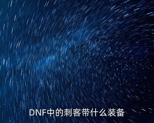 DNF中的刺客带什么装备