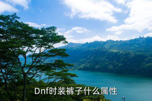 Dnf时装裤子什么属性