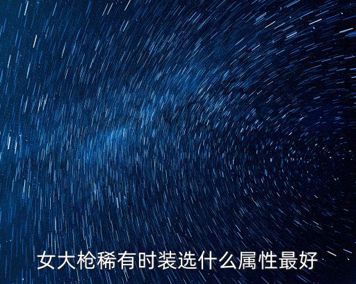 dnf稀有装扮属性选什么，DNF稀有时装都选什么属性啊狂战穿的