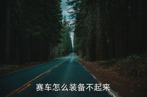 赛车怎么装备不起来