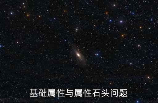 基础属性与属性石头问题