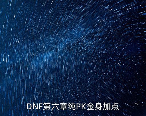 dnf金身pk堆什么属性，DNF第五章 PK金身加点和装备