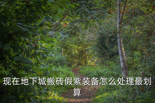 游戏装备怎么处理划算，游戏装备怎么用钱最少时间最长