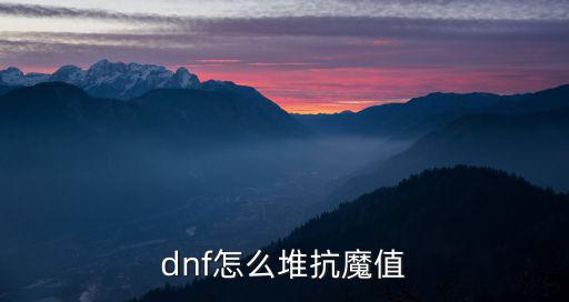 dnf怎么堆抗魔值