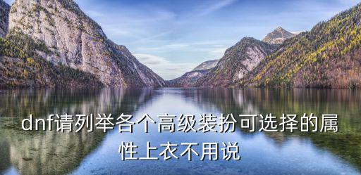 dnf请列举各个高级装扮可选择的属性上衣不用说