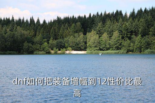 dnf如何把装备增幅到12性价比最高