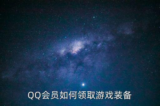 怎么才可以领游戏装备，QQ会员如何领取游戏装备