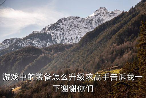 游戏装备怎么提升，游戏装备怎么弄升级快