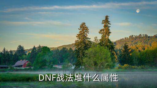 dnf战法走什么属性最强，DNF战法堆什么属性