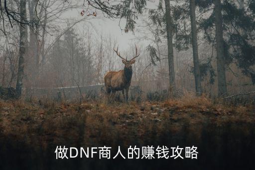 做DNF商人的赚钱攻略