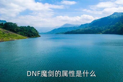 dnf女剑魔是什么属性，DNF魔剑的属性是什么