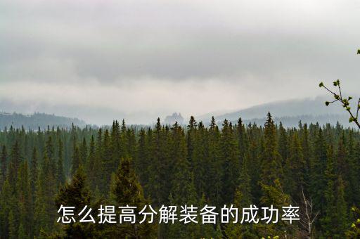 怎么提高分解装备的成功率