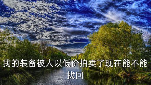 低价游戏装备怎么办，想买一套酷炫的游戏装备但是觉得都好贵怎么办啊