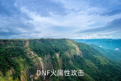 dnf什么是火属性攻击，dnf剑圣什么武器是火属性