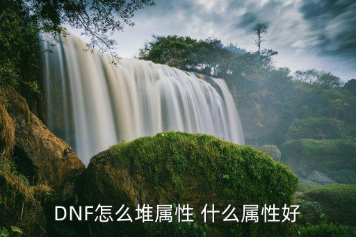 DNF怎么堆属性 什么属性好