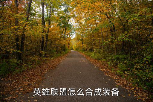 英雄联盟怎么合成装备