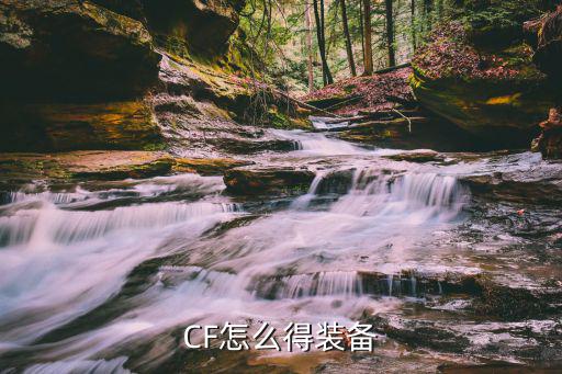 CF怎么得装备