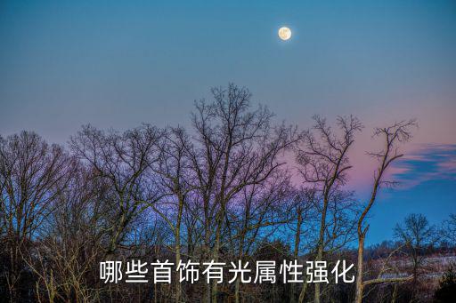 dnf什么首饰加光属性，哪些首饰有光属性强化