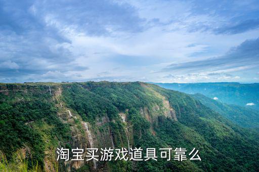 淘宝买游戏道具可靠么