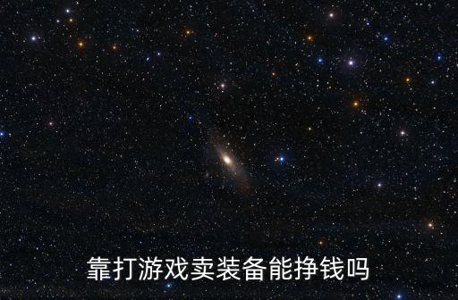 靠打游戏卖装备能挣钱吗