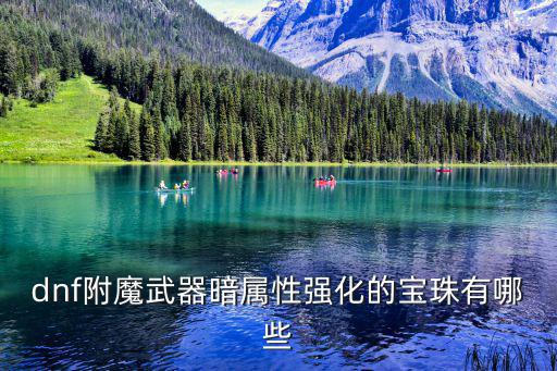 dnf附魔武器暗属性强化的宝珠有哪些