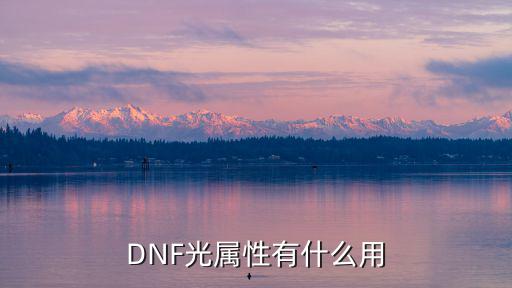 dnf 光属性是什么药水，DNF光属性有什么用
