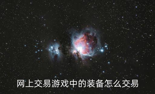 网上交易游戏中的装备怎么交易