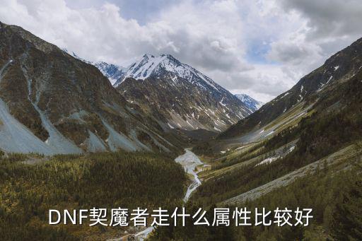 dnf剑魔首饰走什么属性，ndf中的9剑魔是撒属性