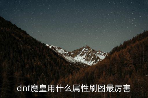 dnf魔皇用什么属性刷图最厉害