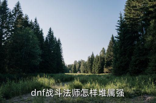 dnf战斗法师怎样堆属强