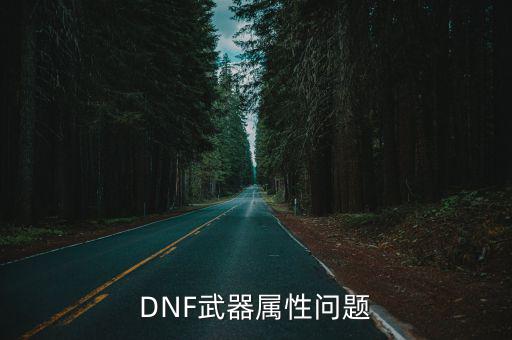 DNF武器属性问题
