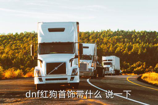 dnf红狗自带什么属性，DNF狂战士什么属性