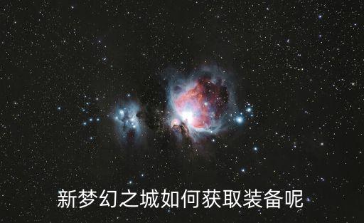 新梦幻之城如何获取装备呢