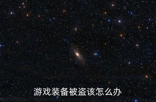 游戏装备被盗该怎么办