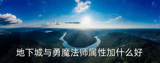 地下城与勇魔法师属性加什么好