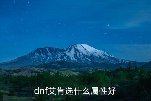 dnf艾肯选什么属性好