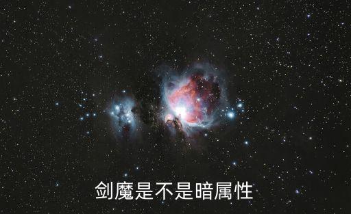 剑魔是不是暗属性