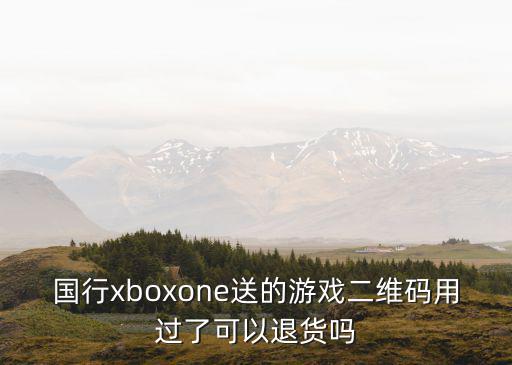 xbox里面游戏装备怎么退款，我在京东预定了国行XBOXONE怎么退款