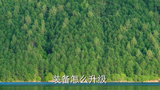 装备怎么升级