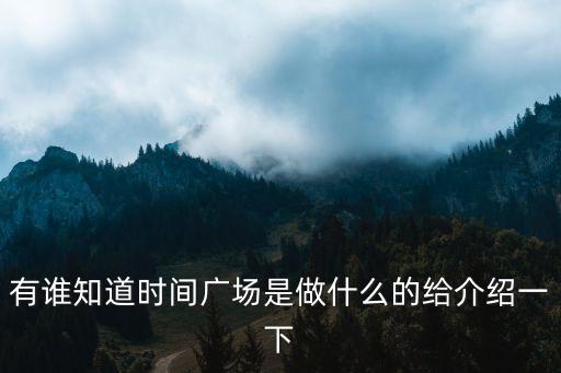 有谁知道时间广场是做什么的给介绍一下