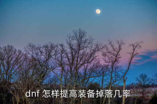 dnf 怎样提高装备掉落几率