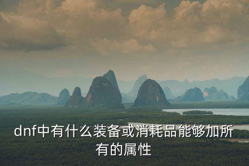 dnf中有什么装备或消耗品能够加所有的属性