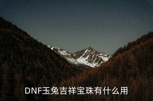 DNF玉兔吉祥宝珠有什么用