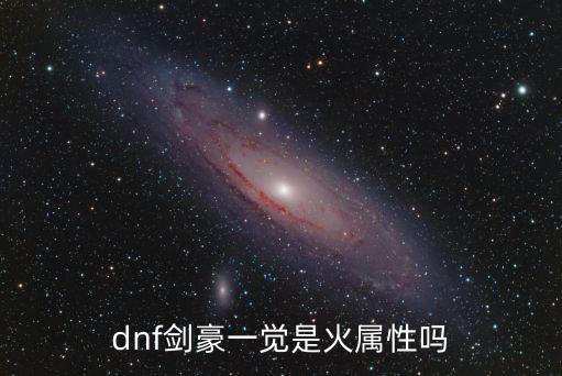 dnf剑豪要什么属性，dnf剑豪一觉是火属性吗