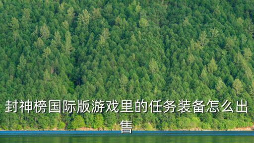 封神榜国际版游戏里的任务装备怎么出售
