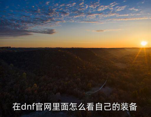 怎么列出自己游戏装备库，怎么样找出游戏中装备的内存地址啊请教高手