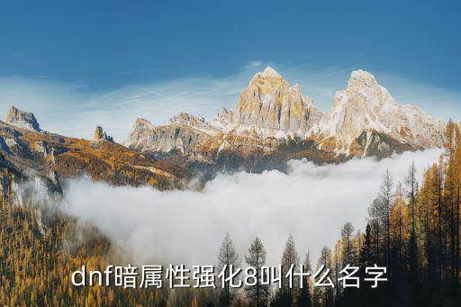 dnf暗属性强化8叫什么名字
